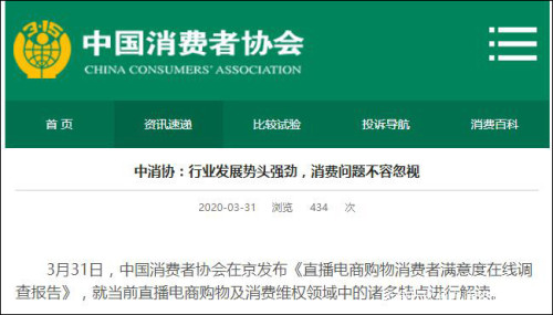 中国消费者协会：直播带货售后纠纷问题增多